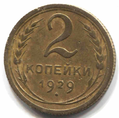 монета 2 копейки СССР 1929 - вид 1 миниатюра